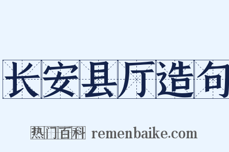 长安县厅造句是什么意思的图片